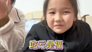 吃亏是福！