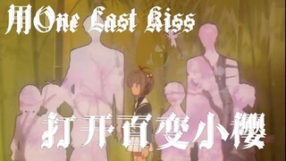 【all樱向】用One Last Kiss打开百变小樱