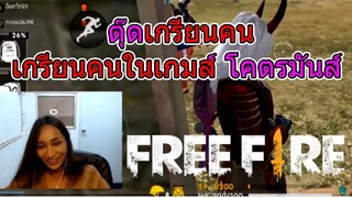 ตุ๊ดเกรียนคนใน Free Fire ! : ก๊อก ๆ ขอเข้าหน่อยค่ะ !!!
