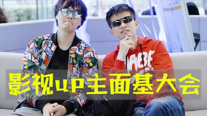 B站up主竟开启商业互吹？！影视up面基大会现场实况