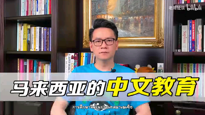 การศึกษาจีนของชาวมาเลเซีย