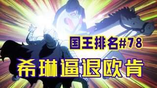 【国王排名第78话】希琳大爆发
