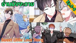 [อ่าน มังงะวาย] Sweet Little Love Story Ep.5-6