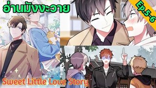 [อ่าน มังงะวาย] Sweet Little Love Story Ep.5-6