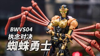 闪闪发光！BWVS04蜘蛛勇士黑寡妇 快速分享