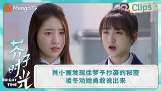 【CLIPS】肖小画发现徐梦予抄袭的秘密 凌冬劝她勇敢说出来 | 芥子时光 Bright Time｜MangoTV Drama