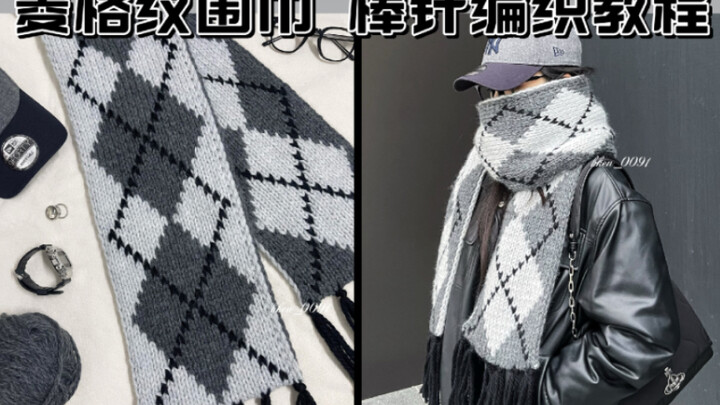 [Original by Kengkeng] Retro Diamond-Pattern Scarf Knitting Tutorial – Double-Sided Jacquard Tassel 