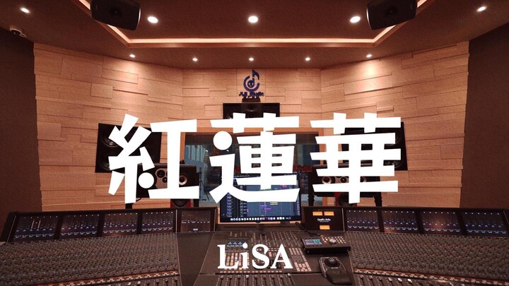LiSA《紅蓮華》百万豪装录音棚大声听