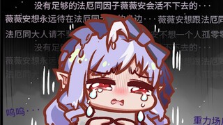 【0起洞】法厄同大人下版本急着去卫非地，是不要薇薇安了吗？