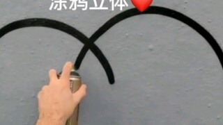 涂鸦立体爱心