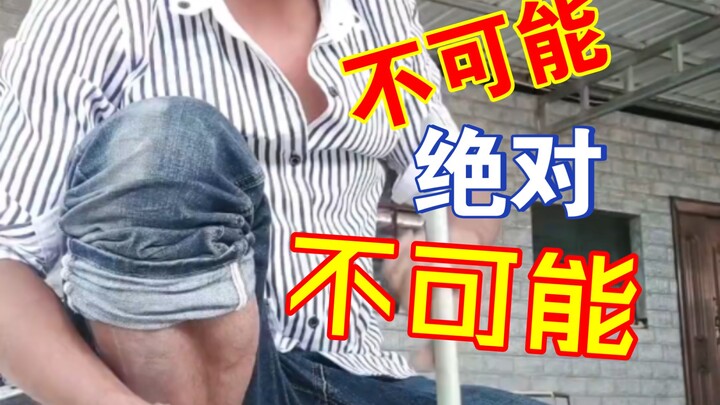 不可能绝对不可能