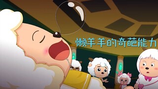 懒羊羊凭借对食物的敏感，带领大家走出复杂地形，沸羊羊十分佩服