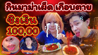 🔥เกือบตาย !! 🍜แข่งกินมาม่าเผ็ด 💵เพื่อเงิน 100,000 ไส้ทะลุ💊