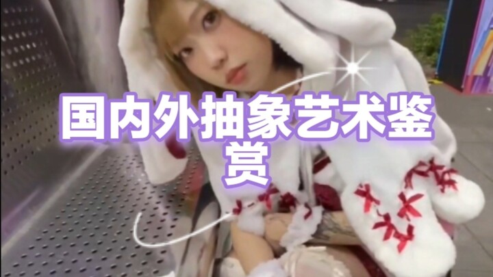 ⚡️Appreciating Abstract Art at Home and Abroad ⚡️ p31: The Current State of Variety Shows in a Certa