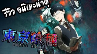 REVIEW : Tokyo Ghoul ผีปอบโตเกียว !! สุดยอด อนิเมะ ต่อสู้/เอาชีวิตรอด ห้ามพลาด