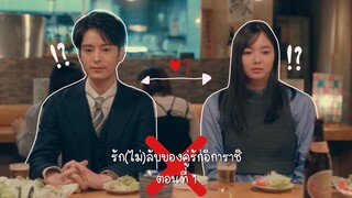 (ซับไทย) รัก(ไม่)ลับของคู่รักอิการาชิ ตอนที่ 1