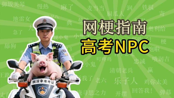 What’s the “Gaokao Fixed NPC” meme? A yearly must-see for Gaokao season! [Internet Meme Guide]