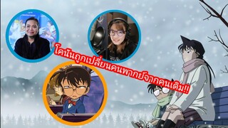 เมื่อโคนัน ถูกเปลี่ยนนักพากย์กระทันหัน!?