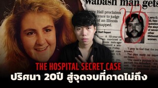 คดีคนหายสู่จุดจบที่คาดไม่ถึง!!!