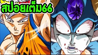 [ สปอยเต็ม 66 ] ดราก้อนบอล ซุปเปอร์ - พลังระดับพระเจ้ามาช่วยเหลือโกคู [ OverRevi