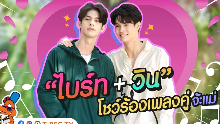 ไบร์ท-วิน โชว์ร้องเพลงคู่จ้ะแม่
