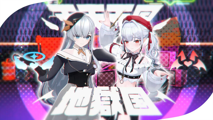 【3D翻跳 】❤️✟天天天国地獄国✟  岁己/米汀