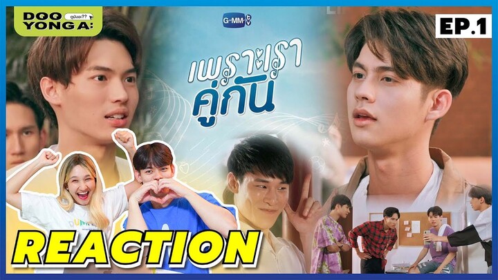 ดูยังอะ [ REACTION ]  เพราะเราคู่กัน 2gether The Series | EP.1