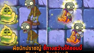 พืชนักปราชญ์ ชี้ทางสว่างให้ซอมบี้ Plants vs Zombies 2