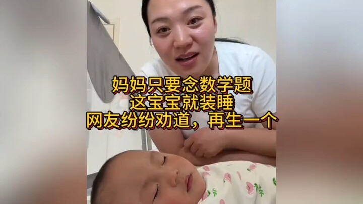 พอคุณแม่เริ่มท่องโจทย์คณิตศาสตร์ ลูกน้อยก็แกล้งทำเป็นหลับทันที ชาวเน็ตพากันแนะนำว่า “มีลูกอีกคนสิ”