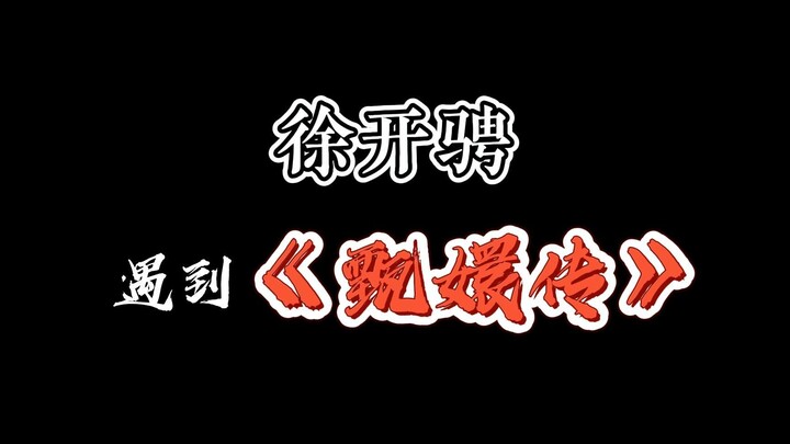 When Xu Kaicheng Meets “Empresses in the Palace”