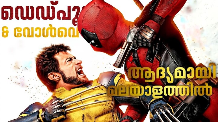 Deadpool & Wolverine Movie Malayalam Explanation | Cinema Maniac