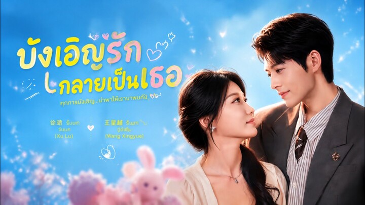 ตอน2 ความจำเขากลับมาแล้ว!!