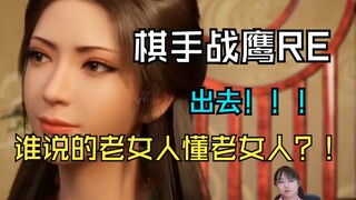 【棋手战鹰】战鹰看南宫婉收定颜丹：我就知道！