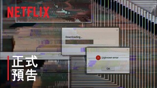 《網路煉獄：揭發 N 號房》| 正式預告 | Netflix