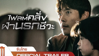 Emergency Declaration ไฟลต์คลั่งฝ่านรกชีวะ - Official Trailer ซับไทย