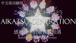 【Aikanis中翻组 with九诶里】AIKATSU GENERATION 偶像活动 中文填词翻唱（原创MAD付）