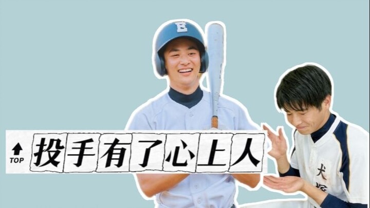 【投捕】总而言之，投手有了心上人