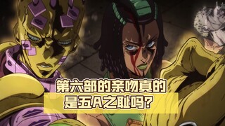 复制万物，第六部的亲吻真的是五A之耻吗？【jojo杂谈#110】