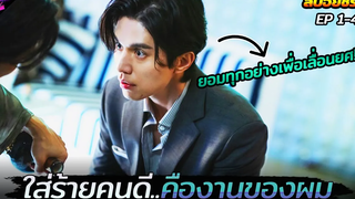 ตำรวจคนนี้ยอมทำทุกอย่างเพื่อเลื่อนขั้น!!! (สปอยซีรีย์) Bad and crazy EP1-4