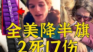 قتيلان و17 جريحًا، وأعلامٌ مُنكّسة في جميع أنحاء الولايات المتحدة. لا يزال جنسُ المُسلّح المُتهوّر غ