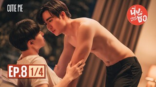 นิ่งเฮียก็หาว่าซื่อ Cutie Pie Series | EP.8 [1/4]