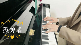 【钢琴】《孤勇者》陈奕迅—Piano Cover（英雄联盟主题曲）