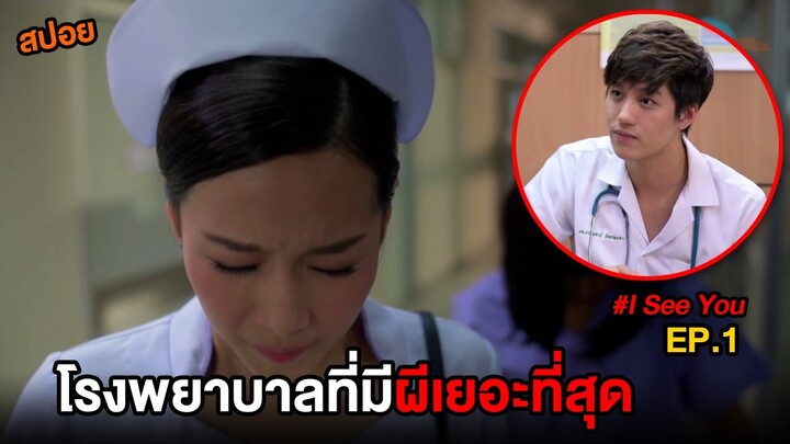 โรงพยาบาลที่มีผีเยอะที่สุด | สปอย I See You พยาบาลพิเศษ เคสพิศวง EP.1