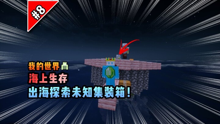 Minecraft sinh tồn trên biển: Ra khơi khám phá container bí ẩn!