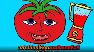 อย่าปล่อยให้คุณมะเขือเทศหิว Mr Tomatos