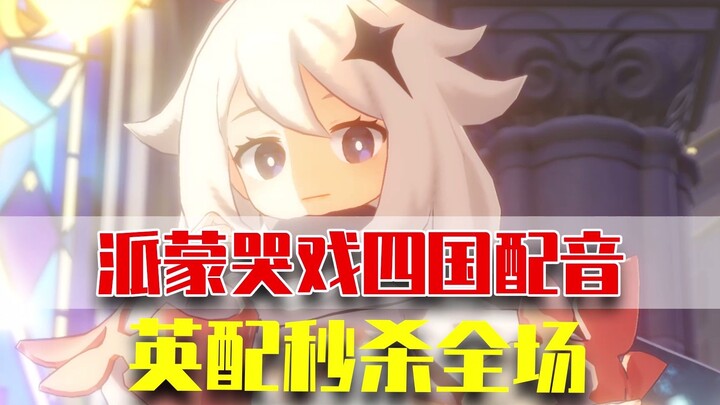 Paimon’s Tearful Scene: Four-Nation Dubbed Versions — The English Dub Just Drove Me Away!