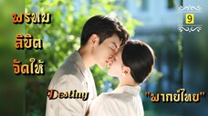 ᎬᏢ.9 𝓓𝓮𝓼𝓽𝓲𝓷𝔂 นักแสดงนำ หวังซิงเหว่ย และ เฉินจินหมิง "พากย์ไทย"
