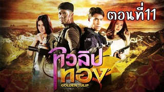 ทิวลิปทอง 2560 ตอนที่11