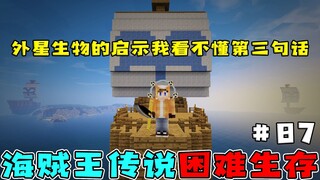 Vua Hải Tặc Survival 87: Không hiểu sinh vật ngoài hành tinh tiết lộ, câu thứ 3 nghĩa là gì?