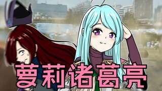 诸葛亮（娘化）二选一：不选！